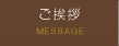 ご挨拶