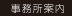 事務所案内