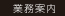 業務案内