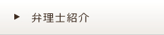 弁理士紹介