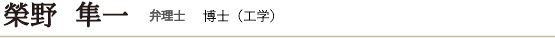 榮野隼一　弁理士