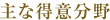 主な得意分野